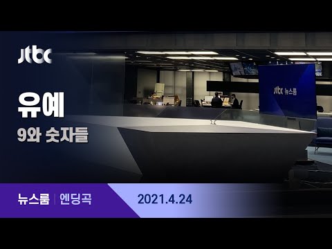 4월 24일 (토) 뉴스룸 엔딩곡 (BGM : 유예 - <strong>9와</strong> <strong>숫자들</strong>)  / JTBC 뉴스룸