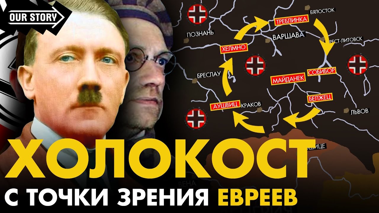 Как нацисты убивали евреев? / Что такое Холокост? / 