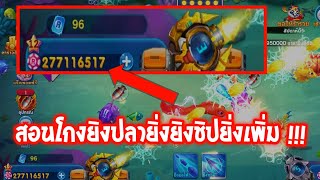#RoyalCasino สอนโกง!!! ยิงปลา ยิ่งยิง " ชิป " ยังเพิ่ม!!! รีบดูก่อน Gm แก้!!! screenshot 2