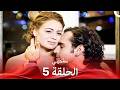 سامحيني الحلقة 5