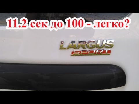 Разгон Ларгуса до