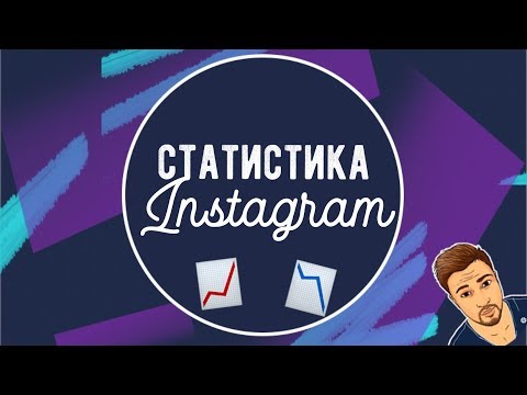 📈Статистика в Инстаграм