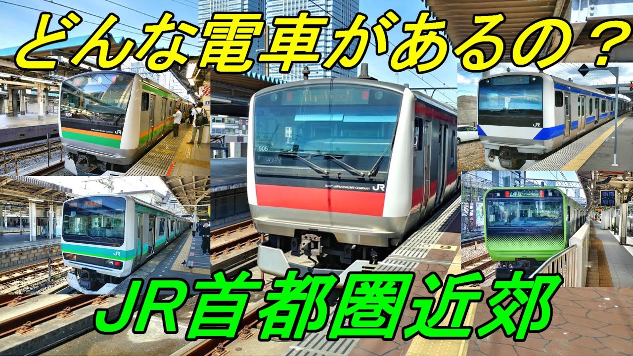 【JR車両集】首都圏近郊のJR普通・快速用車両を紹介します!(過去素材活用企画16)訂正版 - YouTube