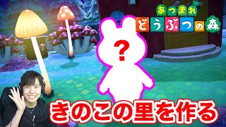 【あつもり】きのこの里を作ろう！#8【ハッピーホームパラダイス】