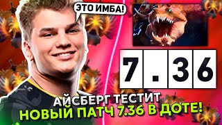 картинка: АЙСБЕРГ ТЕСТИТ НОВЫЙ ПАТЧ 7.36 в ДОТА 2 на ПРАЙМАЛ БИСТЕ! | ICEBERG PRIMAL BEAST STREAM DOTA 2