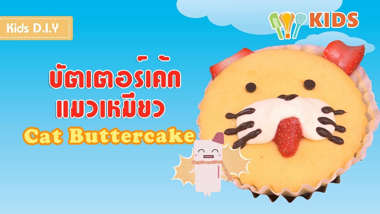 บัตเตอร์เค้กแมวเหมียว เค้กหน้าแมว แต่งหน้าเค้ก ขนมน่ารัก Cat Buttercake l เมนูแสนสนุก Kids DIY