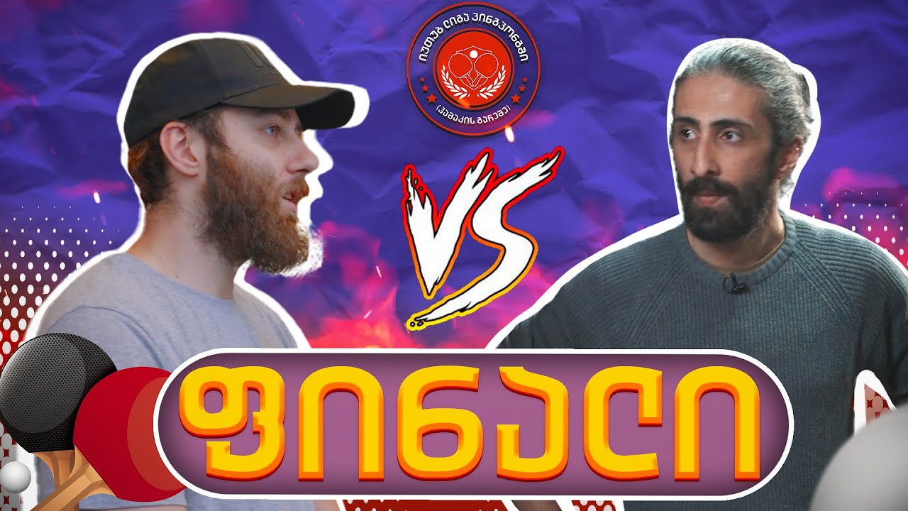 ტატო ბაციკაძე VS აჩი | ფინალი - youtube ლიგა პინგპონგში