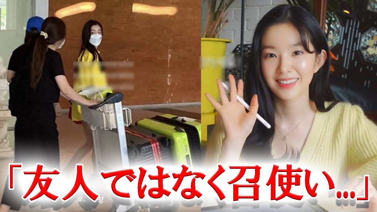 Red Velvetアイリーンが友人スタッフと旅立った空港での目撃談が炎上 Youtube