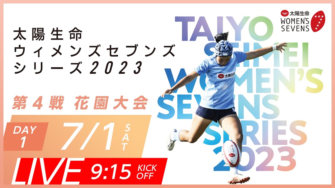 第4戦【花園大会】DAY1｜太陽生命ウィメンズセブンズシリーズ2023