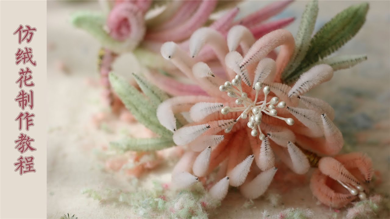 新年来啦，我用【扭扭棒】教你做绒花头饰 点击CC有中文字幕哦