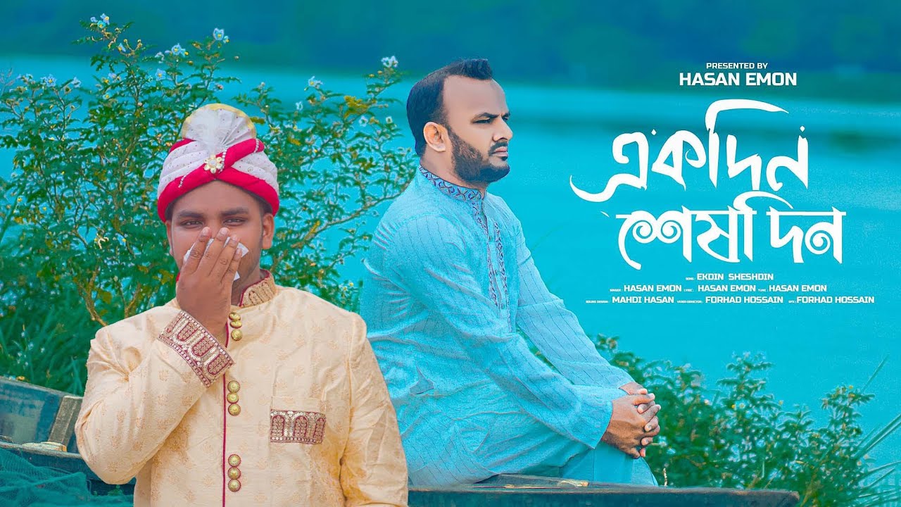 একদিন শেষদিন | Ekdin sesdin | Mh Emon | new nasheed 2025 | new bangla ...
