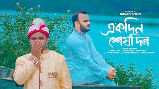 একদন শষদন Ekdin Sesdin Mh Emon New Nasheed 2025 New Bangla Gojol Best Bangla Song