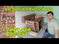 Фрезерный стол своими руками. Лифт для фрезера.