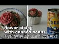 흰강낭콩 통조림으로 앙금꽃짜기 flower piping with Canned beans