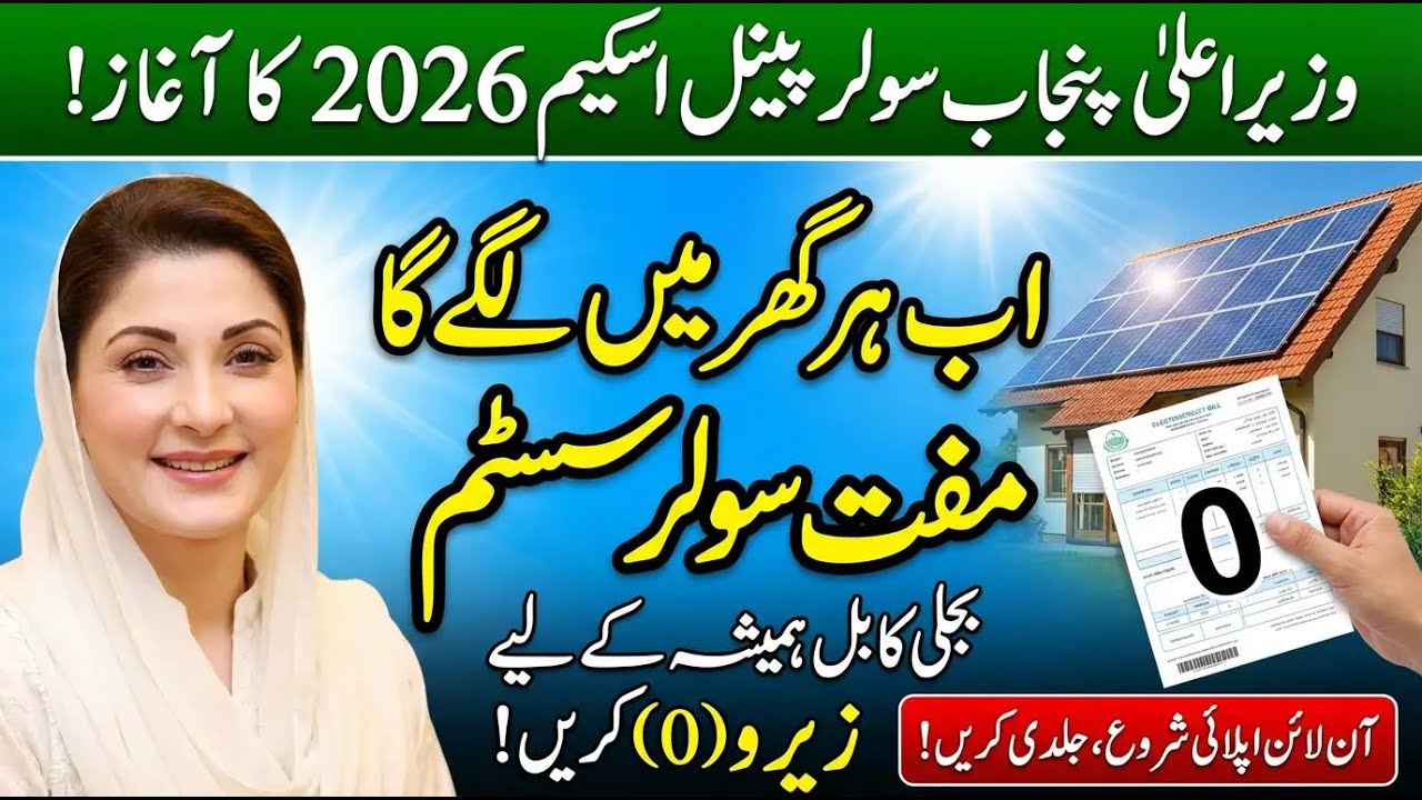 2026 CM Punjab Free Solar Scheme Registration Start | CM Punjab Free Solar Panel Scheme Installation