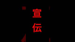宣伝動画 儚主魔長さん