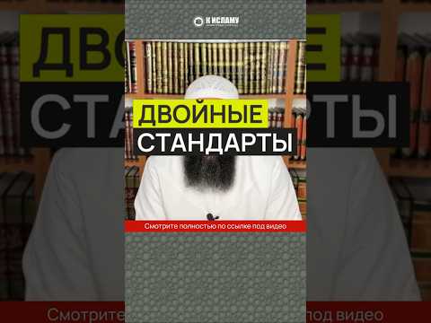 Двойные стандарты