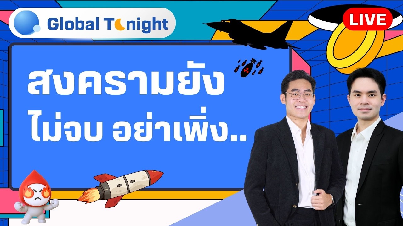 Global Tonight | สงครามยังไม่จบ อย่าเพิ่ง..