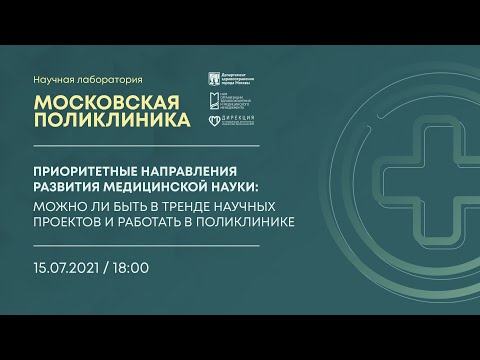 Проект для специалистов первичного звена «Научная лаборатория "Московская поликлиника"», лекция 4
