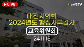 [스팟Live] 디지털교과서 도입 준비 소홀?...대전시의회 교육위원회 행정사무감사 | 24.11.15
