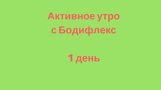 Активное утро с Бодифлекс. 1 день Активное утро с Бодифлекс. 1 день