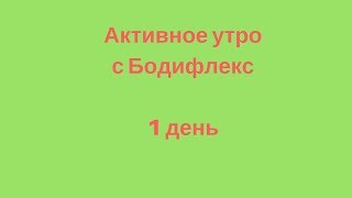 Активное утро с Бодифлекс. 1 день