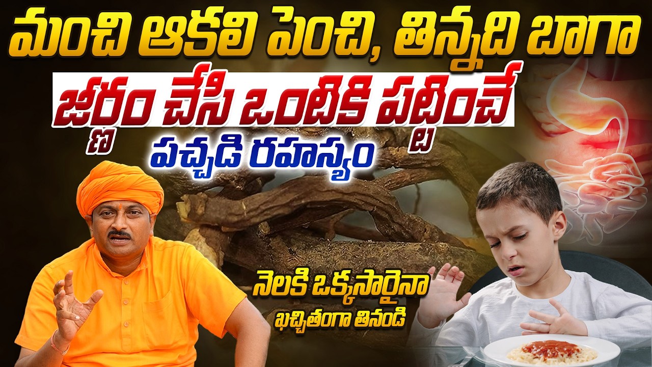 మంచి ఆకలి పెంచి, తిన్నది బాగా జీర్ణం చేసి ఒంటికి పట్టించే రహస్యం | Ravivarma | AYUR MANTRA