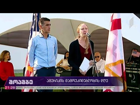 ამერიკის დამოუკიდებლობის დღე - საზეიმო მიღება