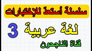 أستعد لاختبارت الفصل الأول لغة عربية الجزء3