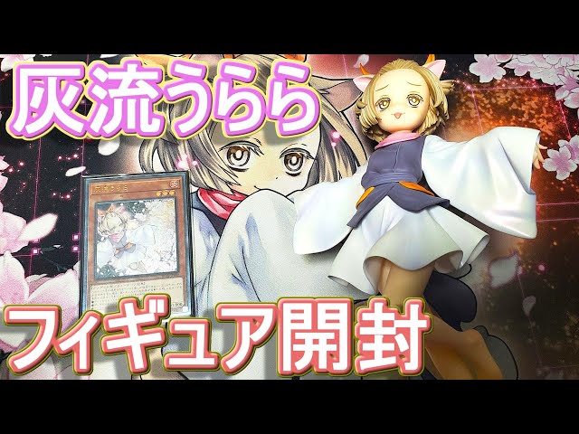 Yu-Gi-Oh! Figure Unboxing] Ash Blossom & Joyous Spring has arrived