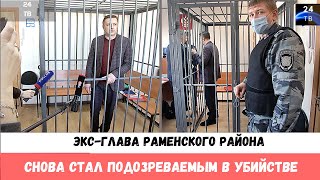 Экс-глава Раменского района снова стал подозреваемым в убийстве