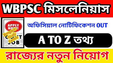 🔥WBPSC মিসলেনিয়াস বিজ্ঞপ্তি 2023 | WBPSC Miscellaneous 2023 Notification | WB Govt Job | WB Vacancy