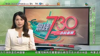 無綫7:30 一小時新聞 TVB News｜猴痘病例研究指或來自尼日利亞單一源頭 病毒現多個基因變異加強傳染性｜世界最醜狗大賽美國復辦｜內地應屆高校畢業生人數創歷史新高｜20220625