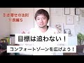 【引き寄せの法則※長編5】目標は追わない！コンフォートゾーンを広げていこう！