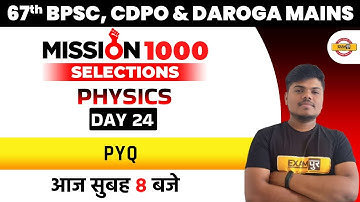 67th BPSC CDPO Physics Classes | Physics Previous Question| Bihar Daroga Mains Physics by Sujeet Sir