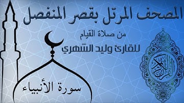 سورة الأنبياء من المصحف المرتل بقصر المنفصل للقارئ وليد الشهري