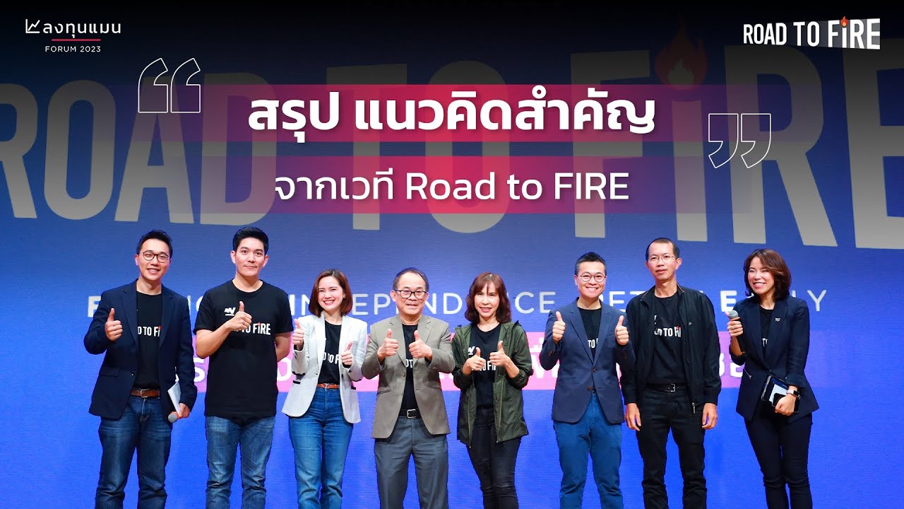 สรุป แนวคิดสำคัญ จากเวที Road to FIRE