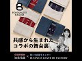 ポッドキャスト | #24 手仕事がつむぐ未来|共感から生まれたコラボの舞台裏|知花花織×ビジネスレザーファクトリー