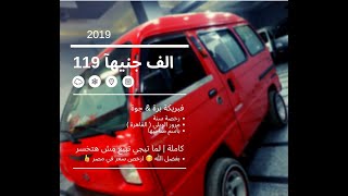 2019 سوزوكي فان | بسعر ١١٩ الف |