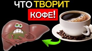 ЧТО КОФЕ творит с ПЕЧЕНЬЮ и организмом, даже одна чашка...