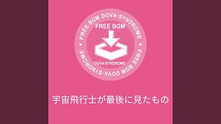 宇宙飛行士が最後に見たもの／しゃろう のサムネイル