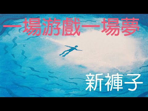 一场游戏一场梦 新褲子 樂隊的夏天