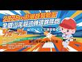 2026澎湖菊島盃全國少棒錦標賽 || 彰化南郭vs.新竹六家 ||  8/15  (六)  G1 07:30 #文澳球場 #感謝主辦單位委託直播