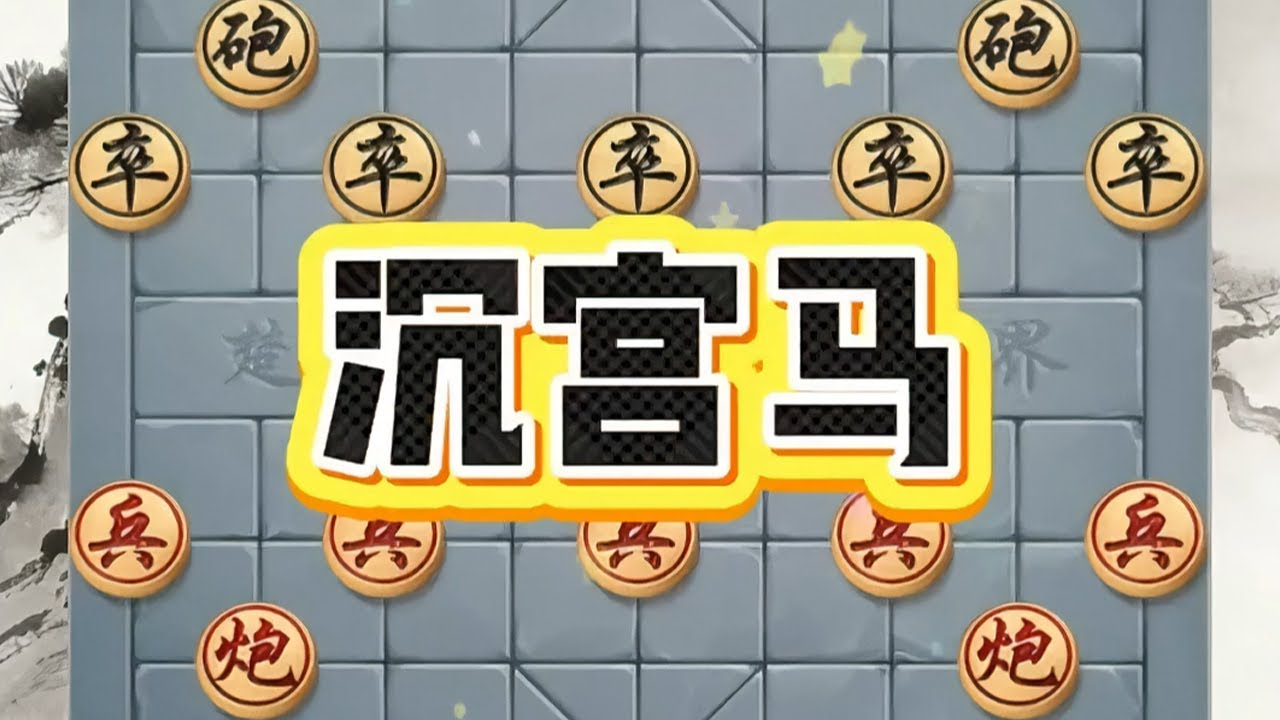 “沉宫炮��� #象棋绝杀 #中国象棋 #象棋残局 #象棋