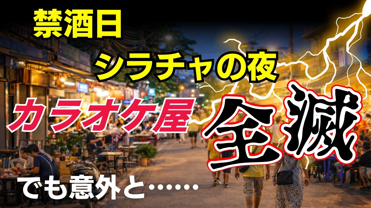 【禁酒日の夜】シラチャ繁華街を全部歩いたら…想像と違った