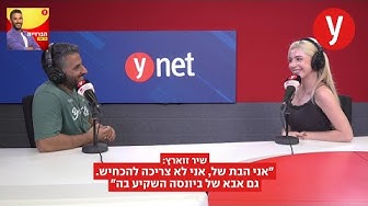 Thumbnail for "אני הבת של, אני לא צריכה להכחיש. גם אבא של ביונסה השקיע בה": שיר זוארץ הפסיקה להתנצל