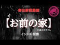 奏法解説【お前の家】イントロ・間奏(中島みゆきさん)