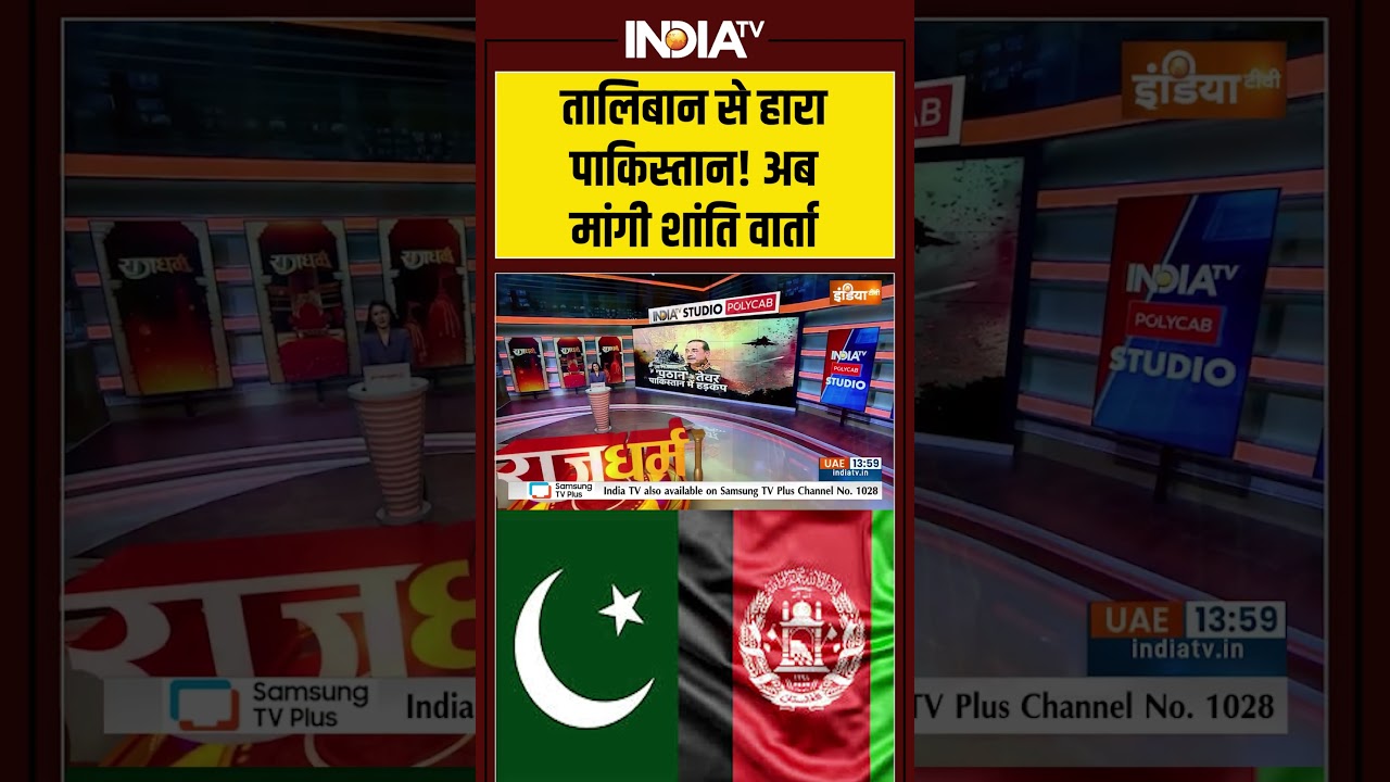 #taliban से हारा #pakistan! अब मांगी शांति वार्ता #afghanistanpakistan