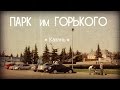 КАЗАНЬ - Парк Горького  2014г