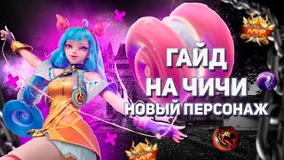 ГАЙД НА ЧИЧИ НОВЫЙ ПЕРСОНАЖ MOBILE LEGENDS  #гайд #гайды #чичи